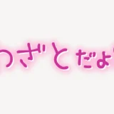「わざとだよ？」手書き風スタンプ