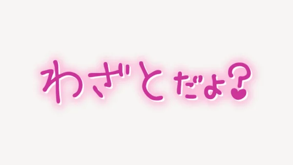 「わざとだよ？」手書き風スタンプ