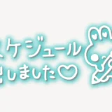 「スケジュール出ました♥」手書き風スタンプ