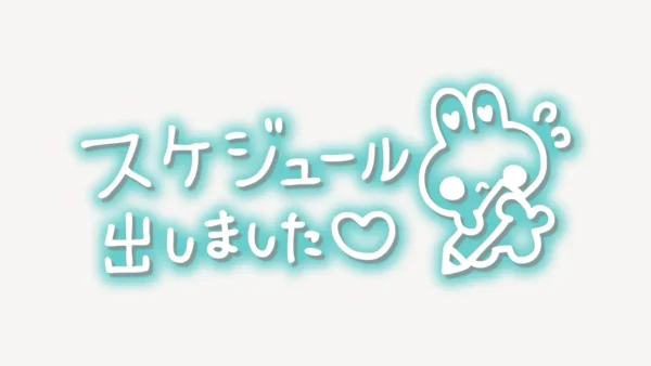 「スケジュール出ました♥」手書き風スタンプ