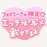 「フォロワーさん限定♥えっちな写メ載せてるよ」手書き風スタンプ