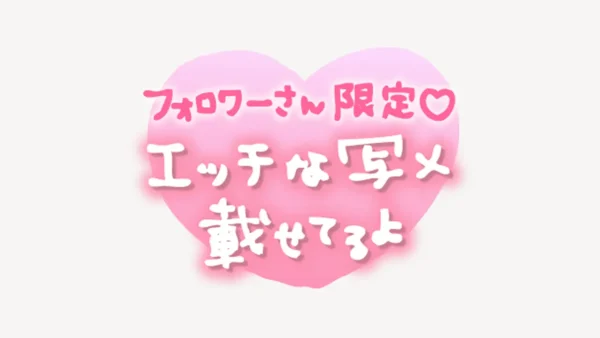 「フォロワーさん限定♥えっちな写メ載せてるよ」手書き風スタンプ