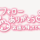 「フォローありがとう♡お返し待っててね！」手書き風スタンプ