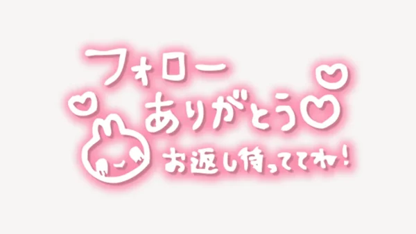 「フォローありがとう♡お返し待っててね！」手書き風スタンプ