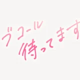 「ラブコール待ってます」手書き風スタンプ