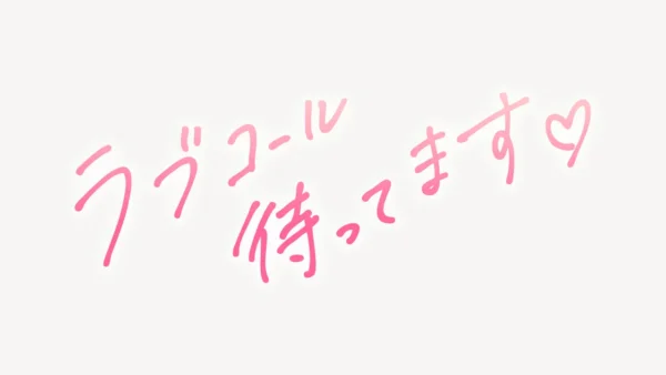 「ラブコール待ってます」手書き風スタンプ