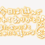 「今日は遊んでくれてありがとう♪また会いにきてくれたら嬉しいな」手書き風スタンプ