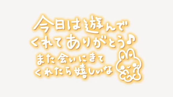 「今日は遊んでくれてありがとう♪また会いにきてくれたら嬉しいな」手書き風スタンプ