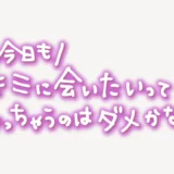 「今日もキミに会いたいって思っちゃうのはダメかな？」手書き風スタンプ