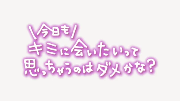 「今日もキミに会いたいって思っちゃうのはダメかな？」手書き風スタンプ