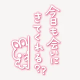 「今日も会いにきてくれる？」手書き風スタンプ