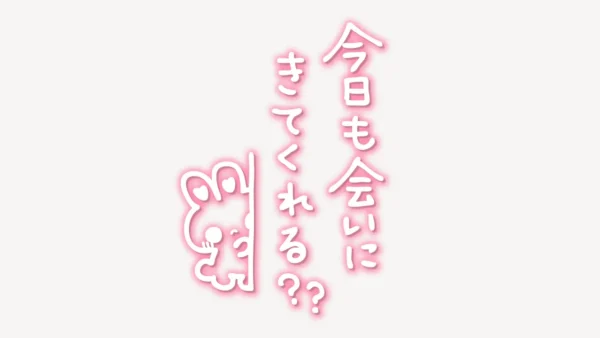 「今日も会いにきてくれる？」手書き風スタンプ