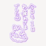 「今日も１日お疲れさまでした」手書き風スタンプ