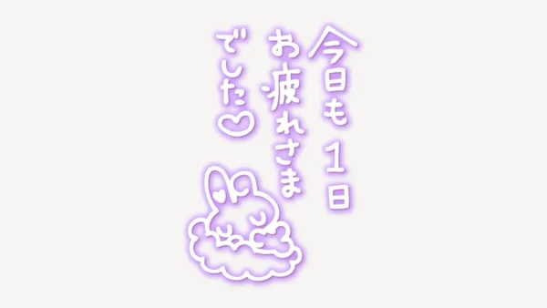 「今日も１日お疲れさまでした」手書き風スタンプ