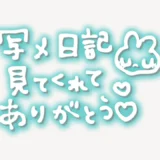 「写メ日記見てくれてありがとう♥」手書き風スタンプ