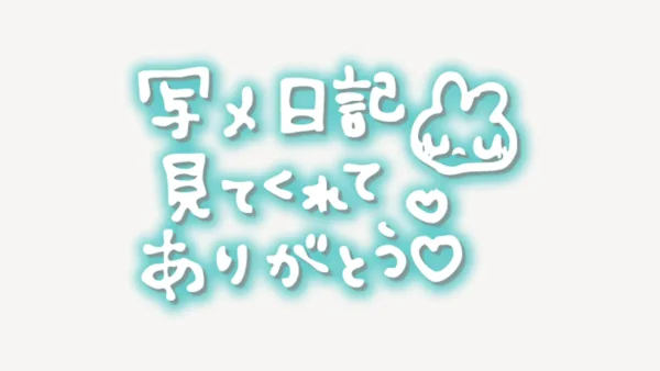「写メ日記見てくれてありがとう♥」手書き風スタンプ