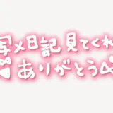 「写メ日記見てくれてありがとう♥」手書き風スタンプ