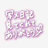 「写メ日記見てくれてありがとう♥」手書き風スタンプ