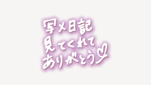 「写メ日記見てくれてありがとう♥」手書き風スタンプ