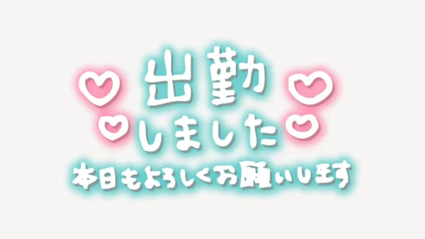 「出勤しました　本日もよろしくお願いします」手書き風スタンプ