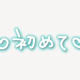 「♥初めて♥」手書き風スタンプ