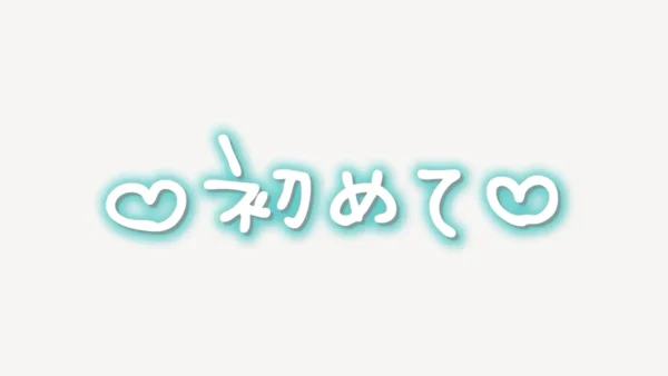 「♥初めて♥」手書き風スタンプ