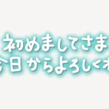 「初めましてさま今日からよろしくね」手書き風スタンプ