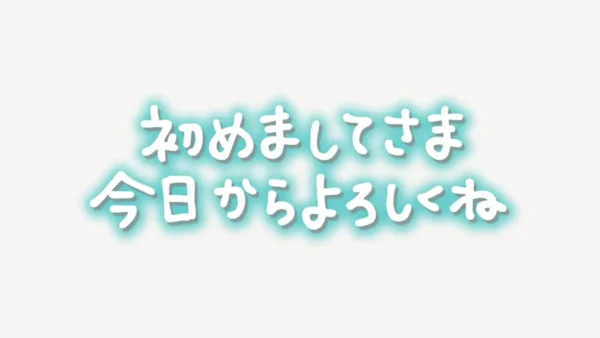「初めましてさま今日からよろしくね」手書き風スタンプ