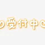 「♥受付中♥」手書き風スタンプ