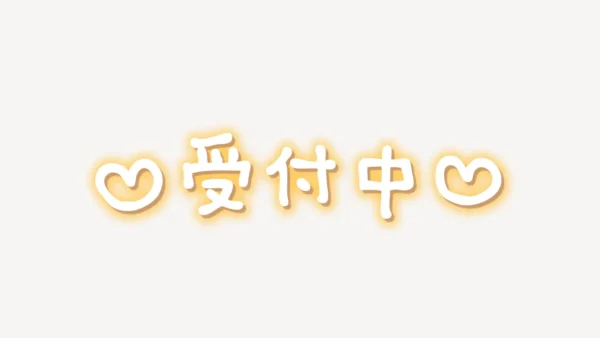 「♥受付中♥」手書き風スタンプ
