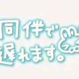 「同伴で遅れます」手書き風スタンプ