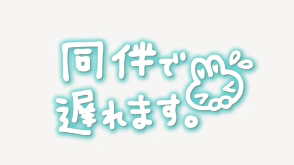 「同伴で遅れます」手書き風スタンプ