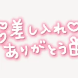 「差し入れありがとう」手書き風スタンプ