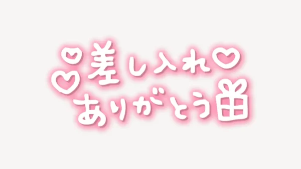 「差し入れありがとう」手書き風スタンプ