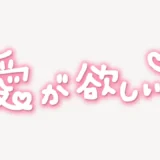「愛が欲しい♥」手書き風スタンプ