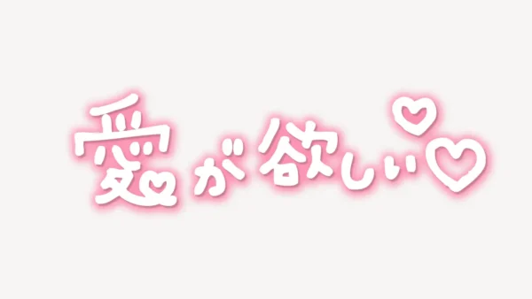 「愛が欲しい♥」手書き風スタンプ
