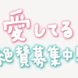 「愛してる絶賛募集中!!」手書き風スタンプ