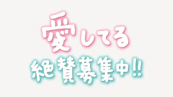 「愛してる絶賛募集中!!」手書き風スタンプ