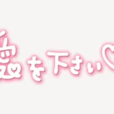 「愛を下さい♥」手書き風スタンプ