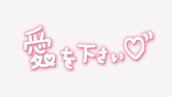 「愛を下さい♥」手書き風スタンプ