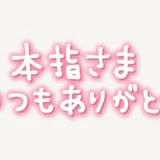 「本指さまいつもありがとう」手書き風スタンプ