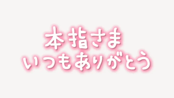 「本指さまいつもありがとう」手書き風スタンプ