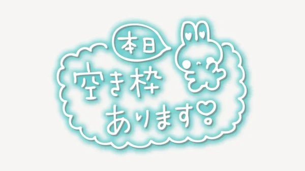 「本日空き枠あります」手書き風スタンプ
