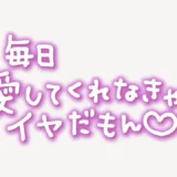 「毎日愛してくれなきゃイヤだもん♥」手書き風スタンプ