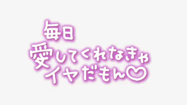 「毎日愛してくれなきゃイヤだもん♥」手書き風スタンプ