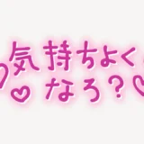 「気持ちよくなろ？」手書き風スタンプ