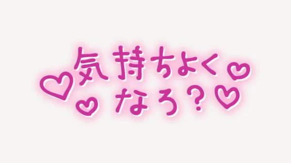 「気持ちよくなろ？」手書き風スタンプ