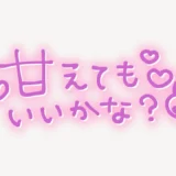 「甘えてもいいかな」手書き風スタンプ