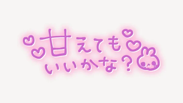「甘えてもいいかな」手書き風スタンプ