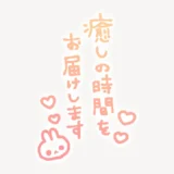 「癒しの時間をお届けします」手書き風スタンプ